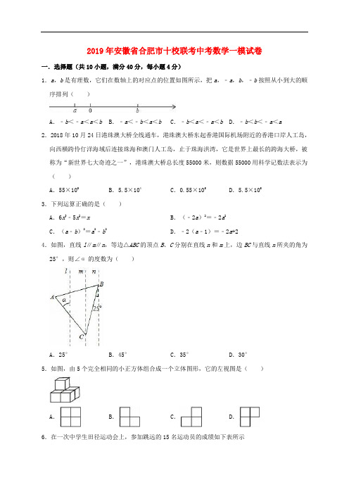 安徽省合肥市十校联考2019年中考数学一模试卷(含解析)