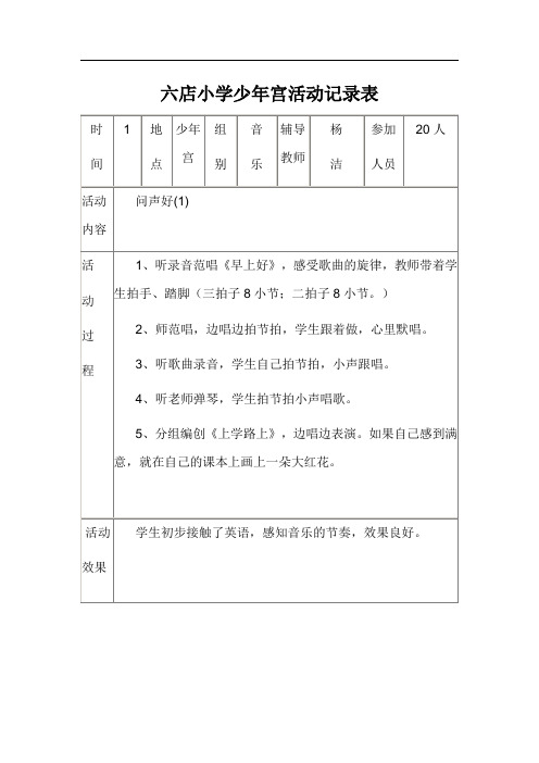 六店小学乡村少年宫音乐活动记录