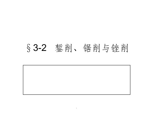 钳工工艺学   錾削、锯削与锉削ppt课件