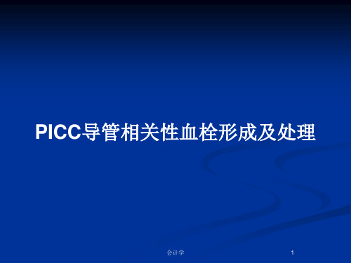 PICC导管相关性血栓形成及处理PPT教案