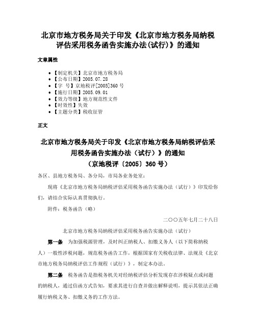 北京市地方税务局关于印发《北京市地方税务局纳税评估采用税务函告实施办法(试行)》的通知