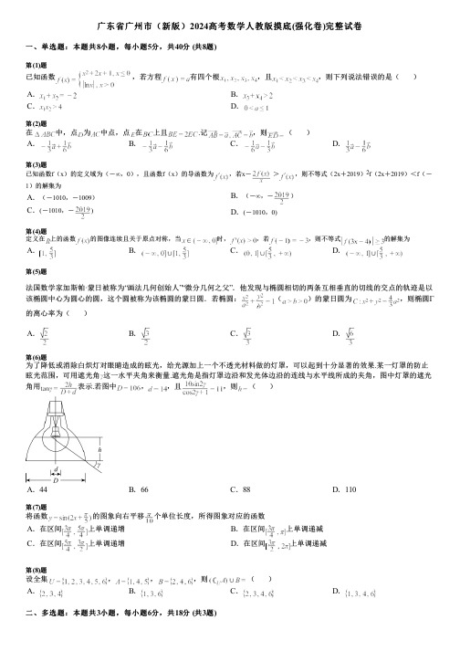 广东省广州市(新版)2024高考数学人教版摸底(强化卷)完整试卷