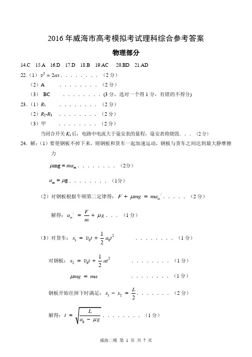 2016威海二模理综 -答案