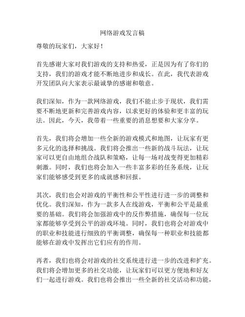 网络游戏发言稿