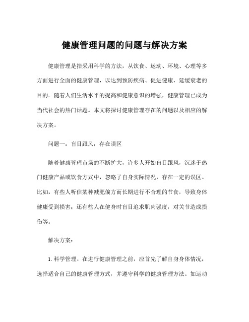 健康管理问题的问题与解决方案