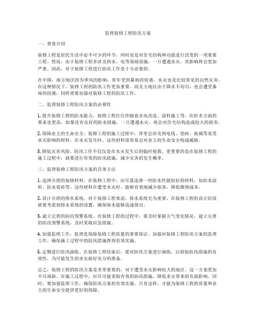 监理装修工程防汛方案