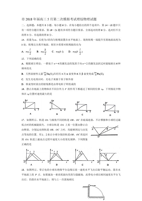 济南市2018年高三5月第二次模拟考试理综物理试题(word带答案)