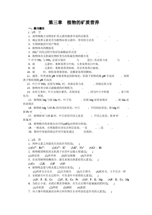 第三章植物的矿质营养(精)