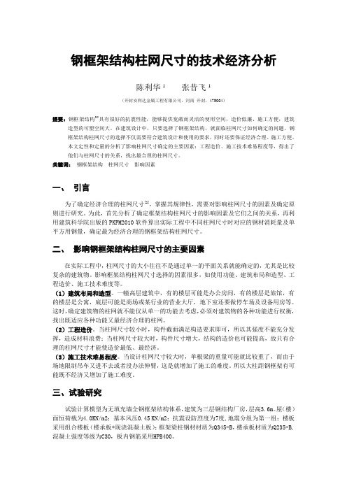 钢框架结构柱网尺寸的技术经济分析