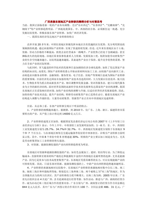 广西承接东部地区产业转移的障碍分析与对策思考