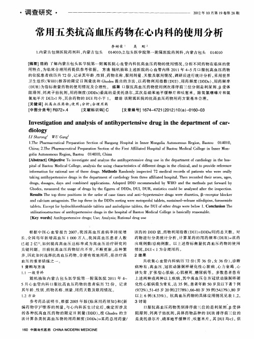 常用五类抗高血压药物在心内科的使用分析