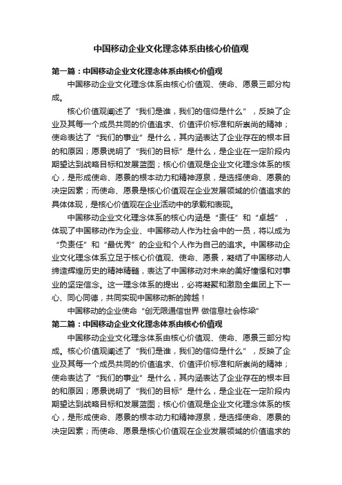 中国移动企业文化理念体系由核心价值观