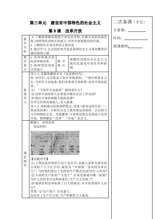 人教版八年级历史下册第9课二次备课教案