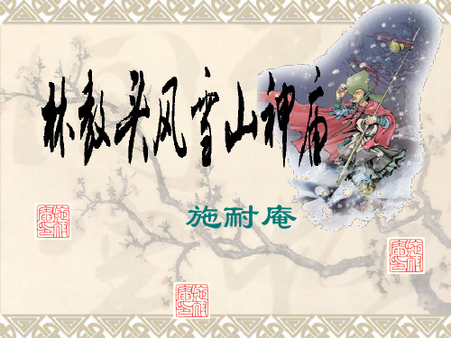 人教版必修五 《林教头风雪山神庙》课件 (共36张)