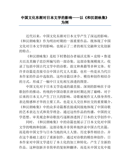 中国文化东渐对日本文学的影响——以《和汉朗咏集》为例