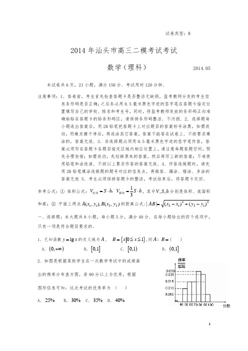 汕头市2014二模考试考试理数试题