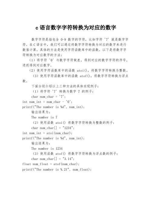 c语言数字字符转换为对应的数字