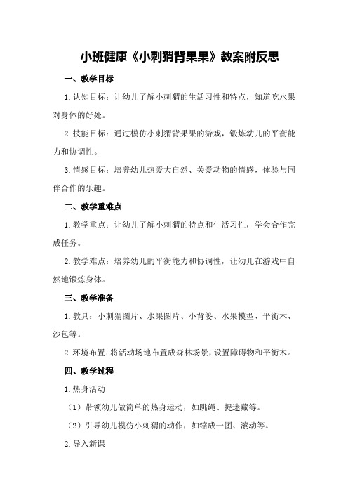 小班健康《小刺猬背果果》教案附反思