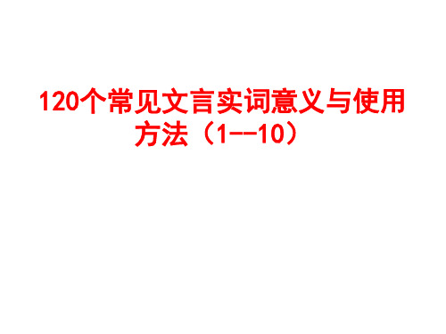 120个常见文言实词意义和用法1--10公开课获奖课件省赛课一等奖课件