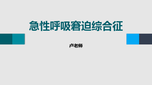 07急性呼吸窘迫综合征(中西医结合内科学)