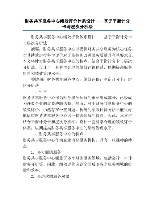 财务共享服务中心绩效评价体系设计——基于平衡计分卡与层次分析法