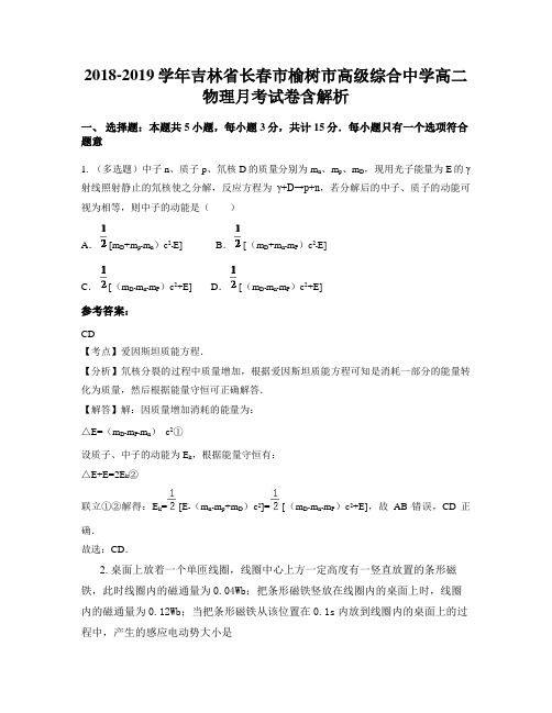 2018-2019学年吉林省长春市榆树市高级综合中学高二物理月考试卷含解析