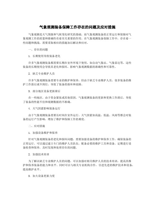 气象观测装备保障工作存在的问题及应对措施