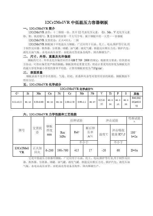 中低温压力容器钢板12Cr2Mo1VR技术参数