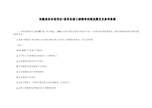 安徽省农村信用社-信用社招工招聘考试笔试题目及参考答案