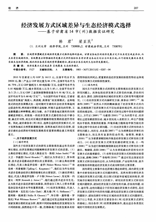 经济发展方式区域差异与生态经济模式选择——基于甘肃省14市(州)数据实证研究