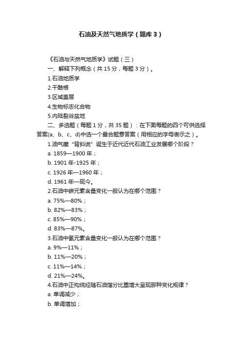 石油及天然气地质学（题库3）