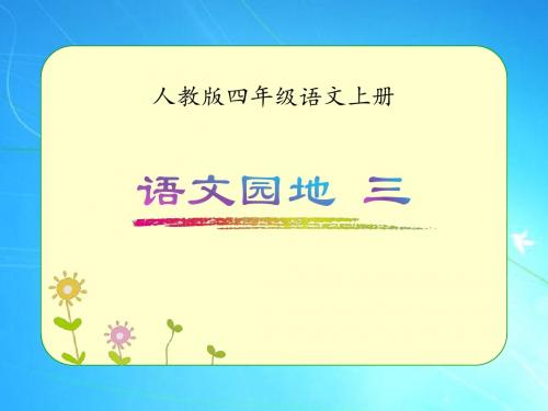 人教版四年级语文上册《语文园地三》优质课件