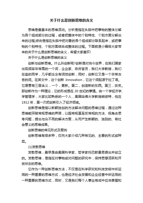 关于什么是创新思维的含义