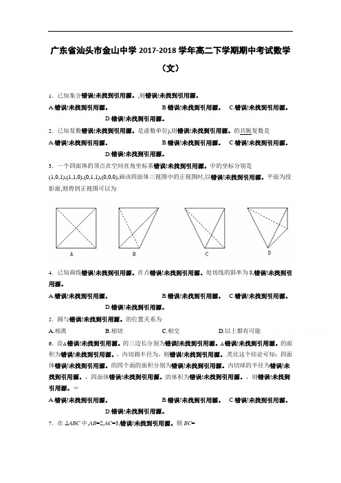 广东省汕头市金山中学2017-2018学年高二下学期期中考试数学(文) Word版含解析