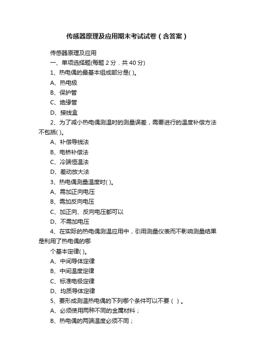 传感器原理及应用期末考试试卷（含答案）