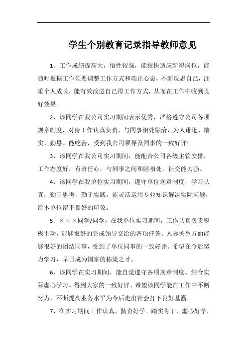 学生个别教育记录指导教师意见