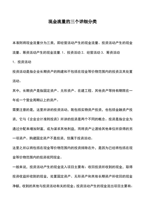 会计经验：现金流量的三个详细分类