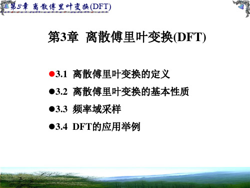 离散傅里叶变换(DFT)