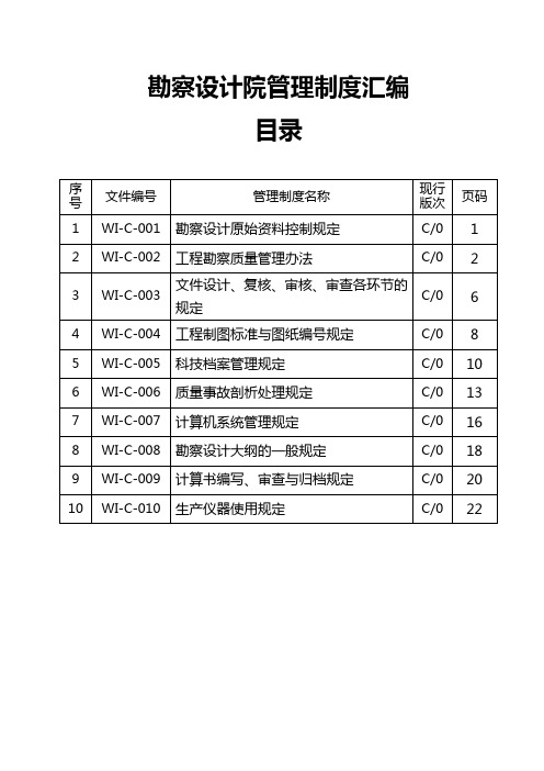 勘察设计院管理制度汇编