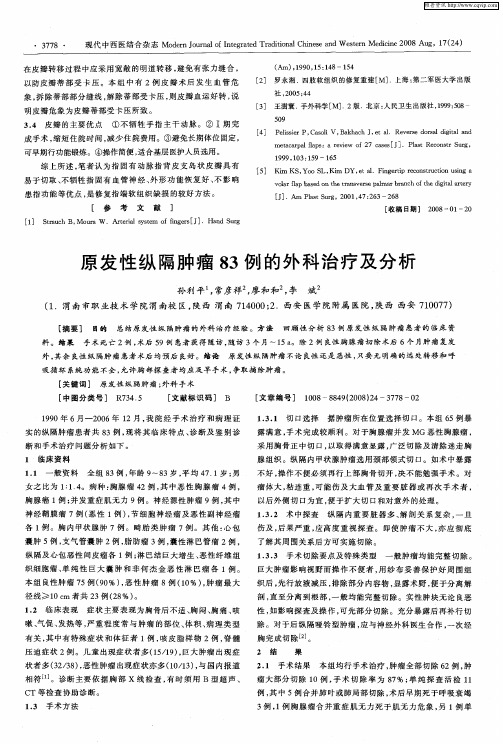 原发性纵隔肿瘤83例的外科治疗及分析