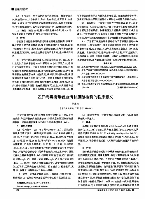 乙肝病毒携带者血清甘胆酸检测的临床意义