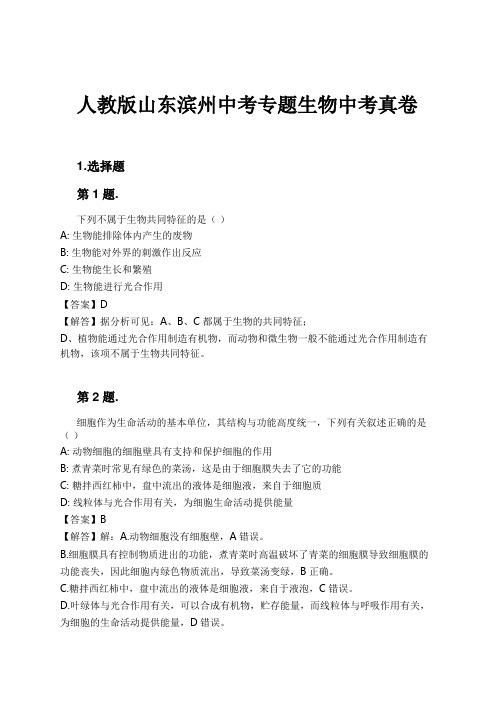 人教版山东滨州中考专题生物中考真卷试卷及解析