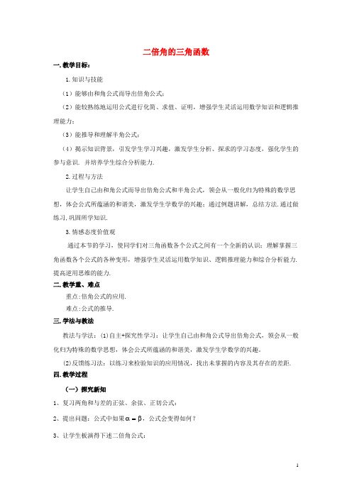 高中数学 第三章 二倍角的三角函数参考教案2 北师大版必修4