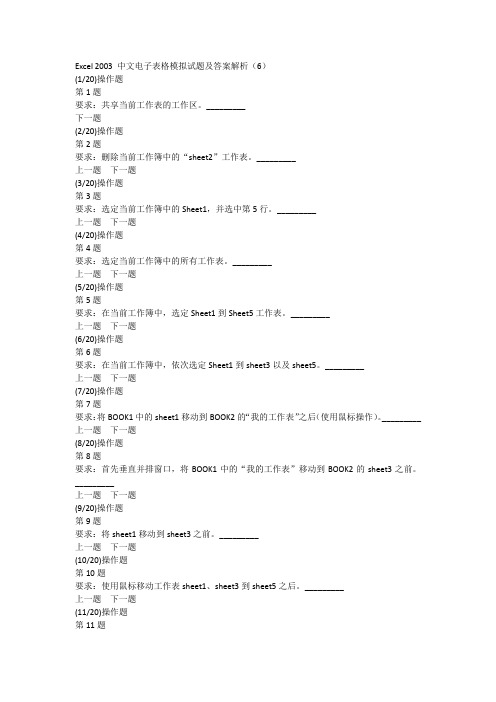 Excel 2003 中文电子表格模拟试题及答案解析(6)