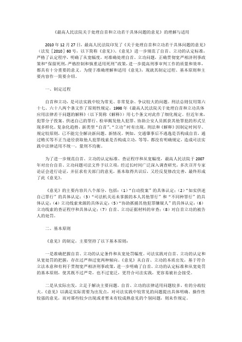 《最高人民法院关于处理自首和立功若干具体问题的意见》的理解与适用