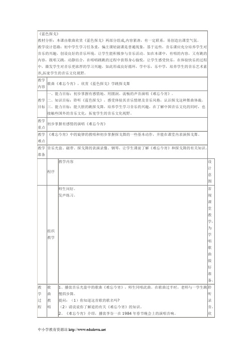 人音版音乐七下《蓝色探戈》word教案