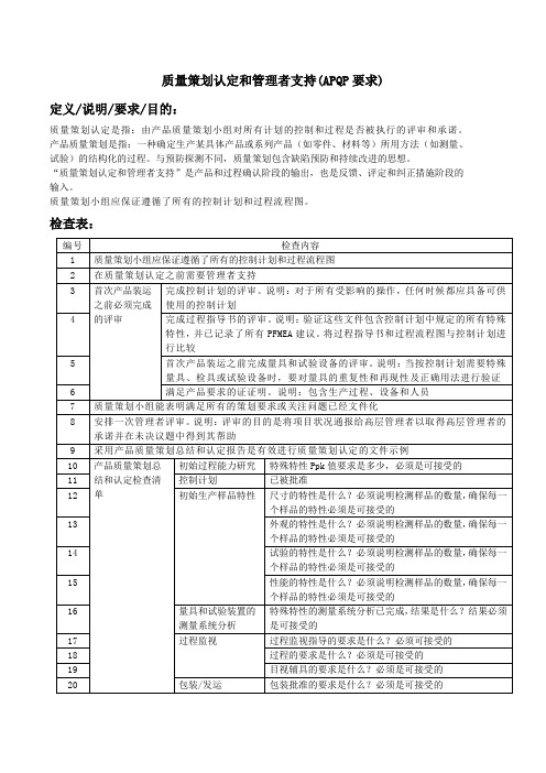 质量策划认定和管理者支持(APQP要求)