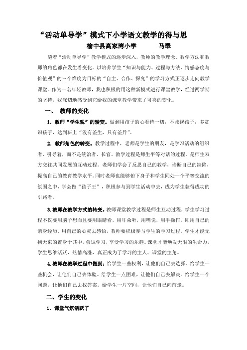 “活动单导学”模式下小学语文教学的得与思