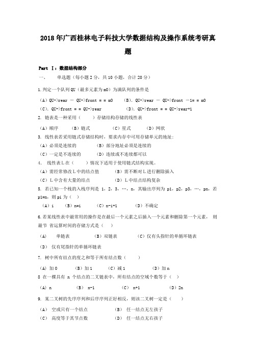 2018年广西桂林电子科技大学数据结构及操作系统考研真题