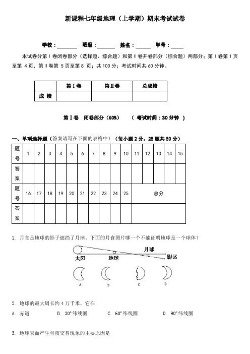 新课程七年级地理上册试卷